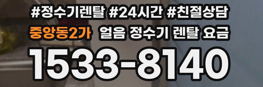중앙동2가 얼음 정수기 렌탈 요금