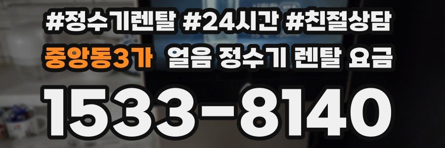 중앙동3가 얼음 정수기 렌탈 요금