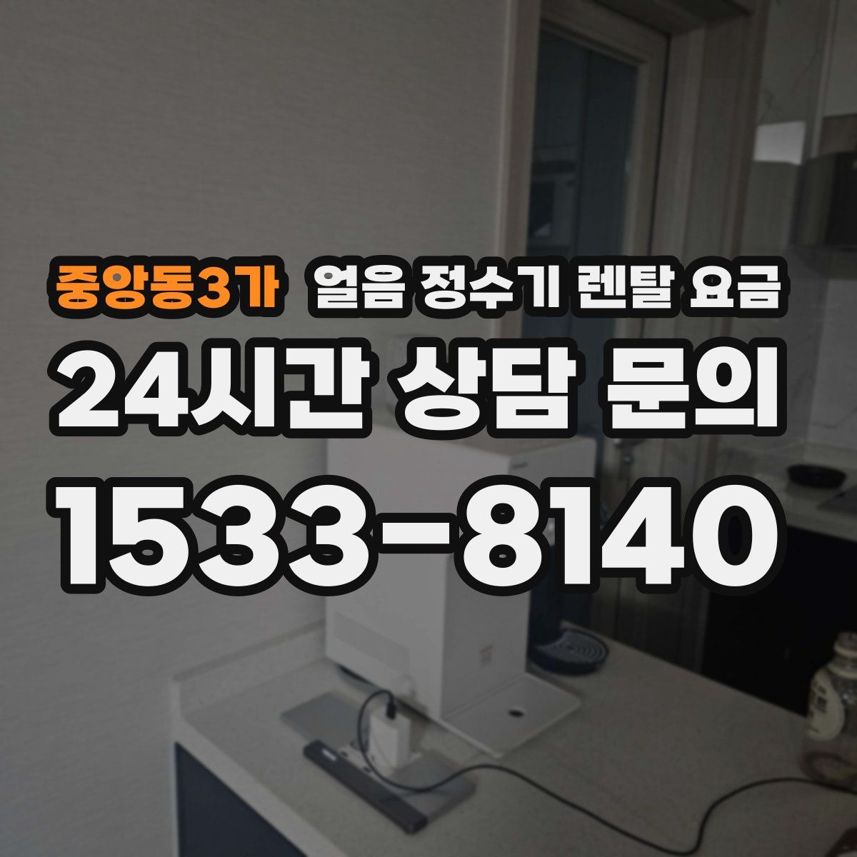 중앙동3가 얼음 정수기 렌탈 요금