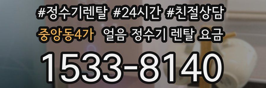 중앙동4가 얼음 정수기 렌탈 요금