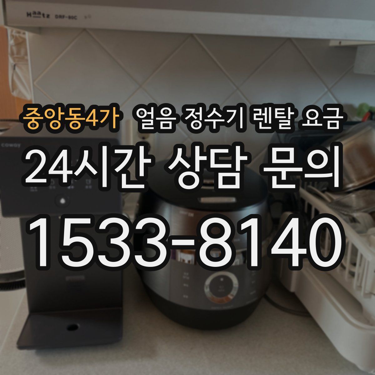 중앙동4가 얼음 정수기 렌탈 요금