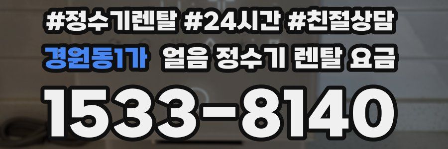 경원동1가 얼음 정수기 렌탈 요금