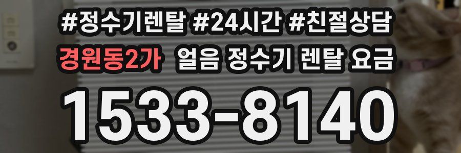 경원동2가 얼음 정수기 렌탈 요금