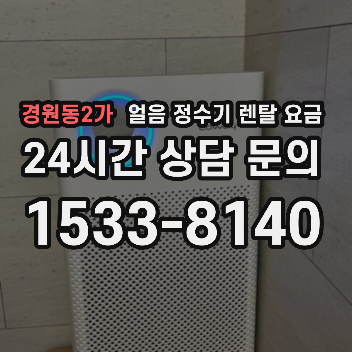 경원동2가 얼음 정수기 렌탈 요금