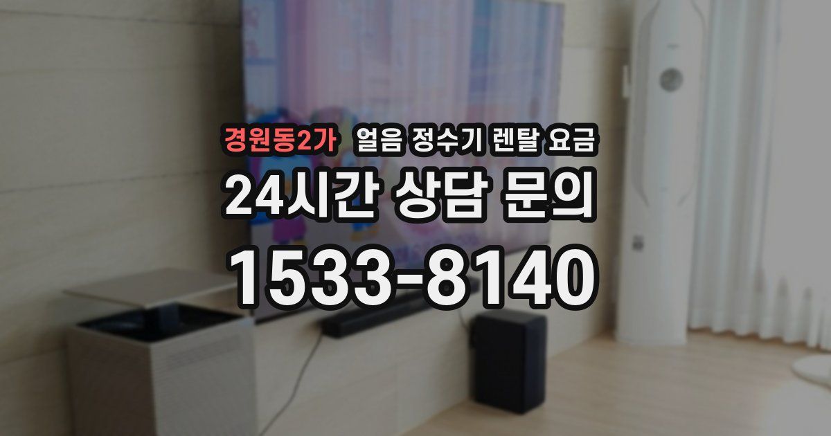 경원동2가 얼음 정수기 렌탈 요금