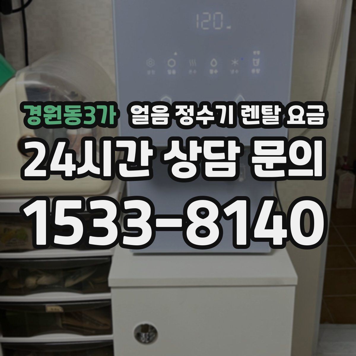 경원동3가 얼음 정수기 렌탈 요금 방문 점검 주기가 중요한 이유