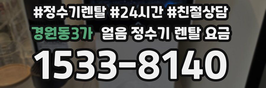 경원동3가 얼음 정수기 렌탈 요금