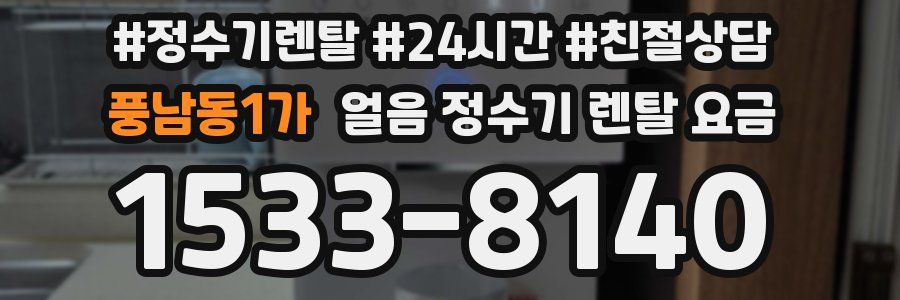 풍남동1가 얼음 정수기 렌탈 요금