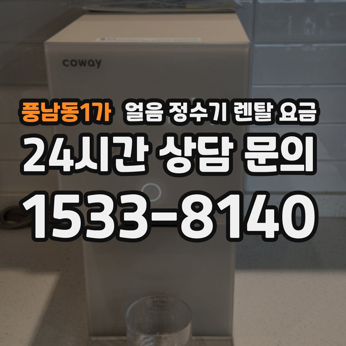 풍남동1가 얼음 정수기 렌탈 요금