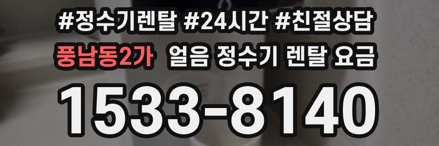 풍남동2가 얼음 정수기 렌탈 요금