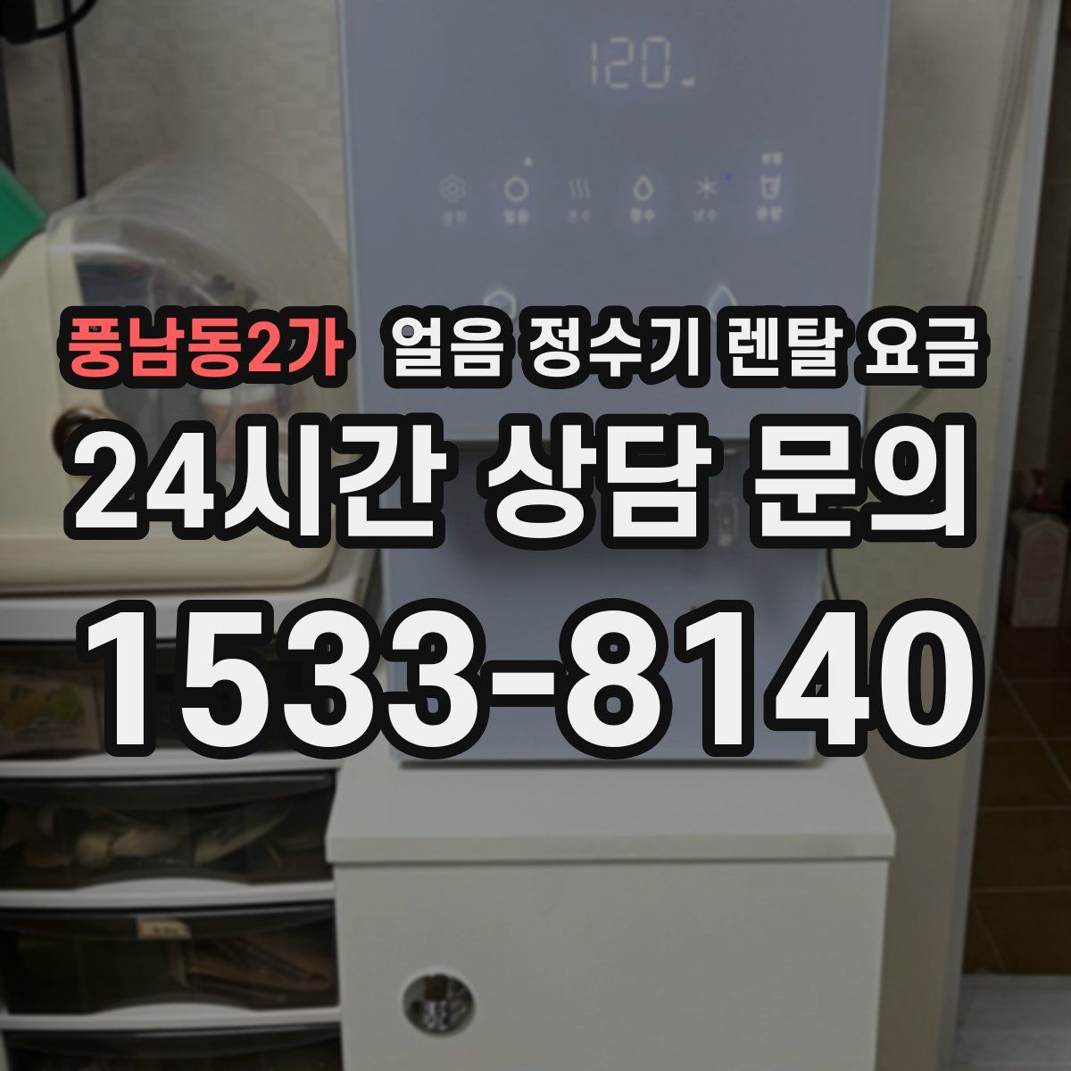 풍남동2가 얼음 정수기 렌탈 요금