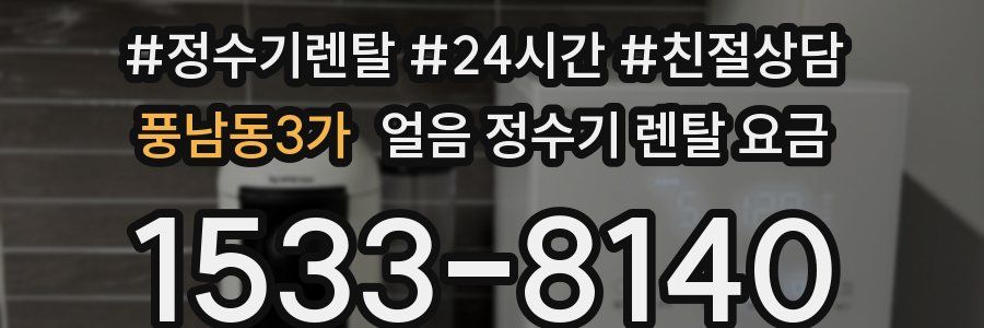 풍남동3가 얼음 정수기 렌탈 요금