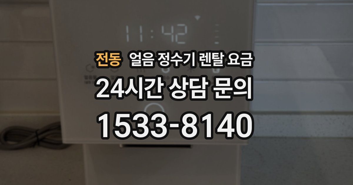 전동 얼음 정수기 렌탈 요금