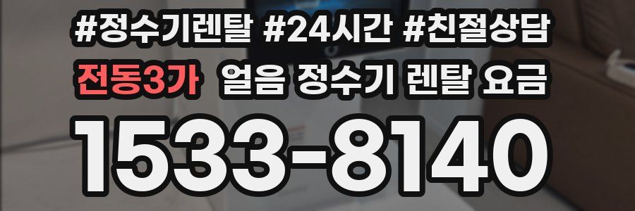 전동3가 얼음 정수기 렌탈 요금