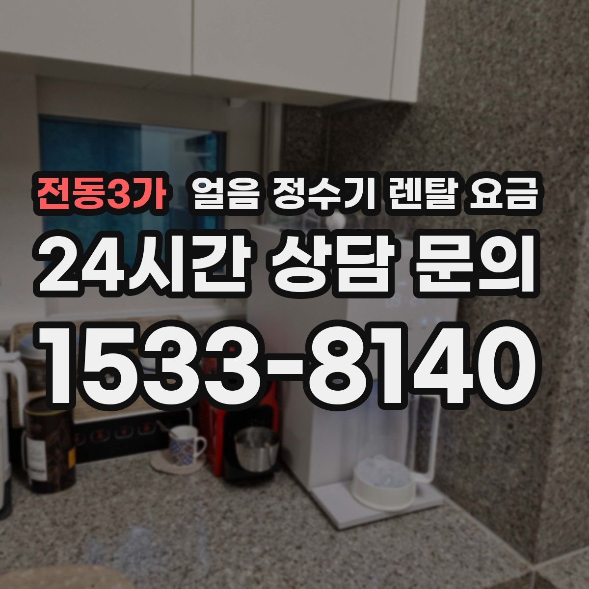 전동3가 얼음 정수기 렌탈 요금