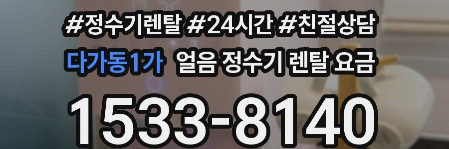 다가동1가 얼음 정수기 렌탈 요금
