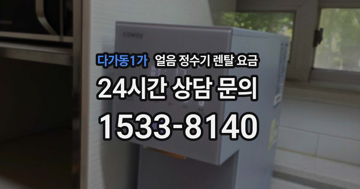다가동1가 얼음 정수기 렌탈 요금