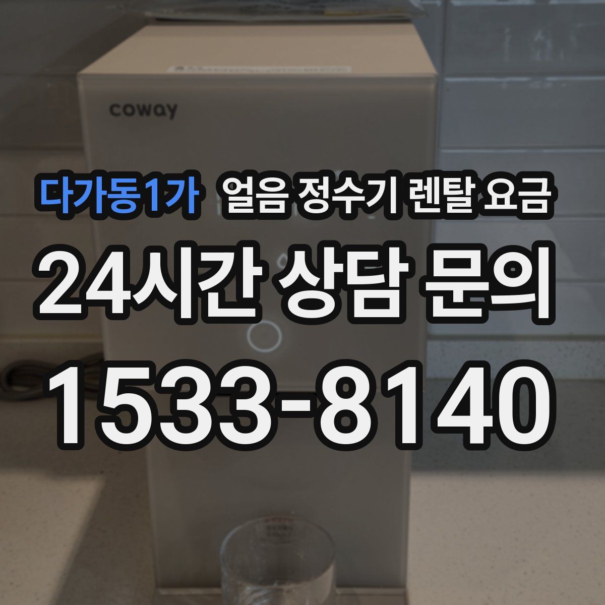 다가동1가 얼음 정수기 렌탈 요금