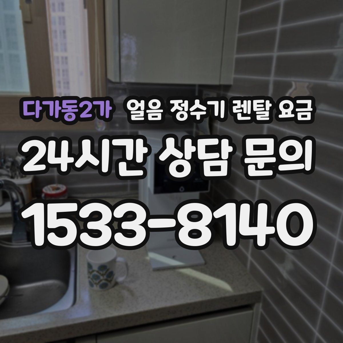다가동2가 얼음 정수기 렌탈 요금 위생 기능까지 고려해야 하는 이유