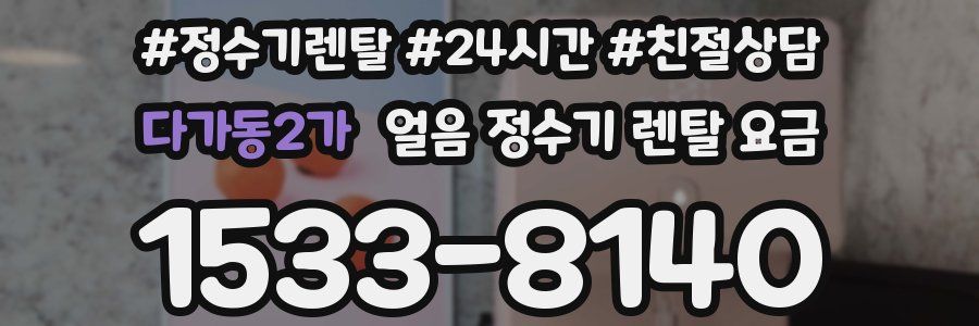 다가동2가 얼음 정수기 렌탈 요금