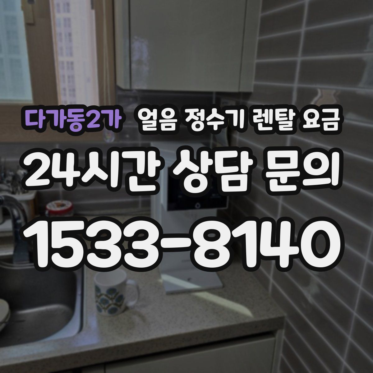 다가동2가 얼음 정수기 렌탈 요금