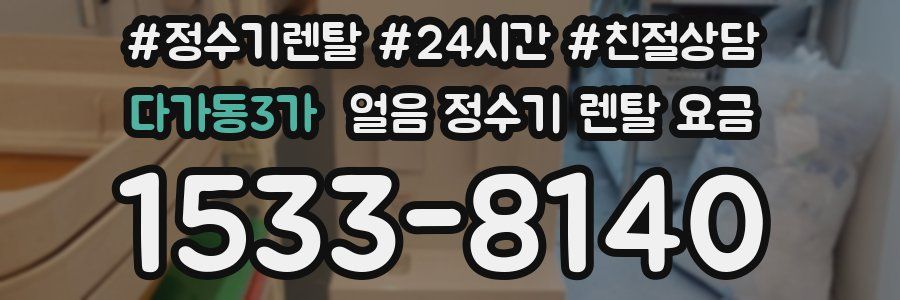 다가동3가 얼음 정수기 렌탈 요금