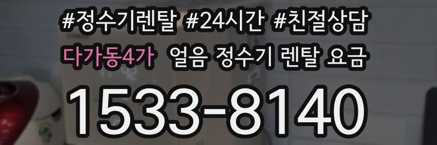 다가동4가 얼음 정수기 렌탈 요금