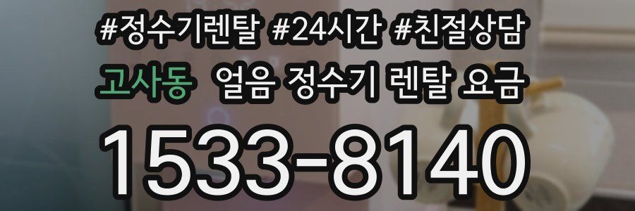 고사동 얼음 정수기 렌탈 요금