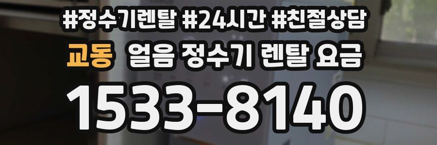 교동 얼음 정수기 렌탈 요금