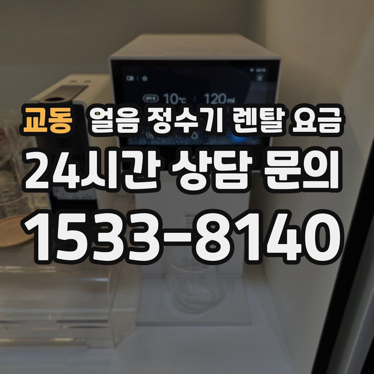 교동 얼음 정수기 렌탈 요금