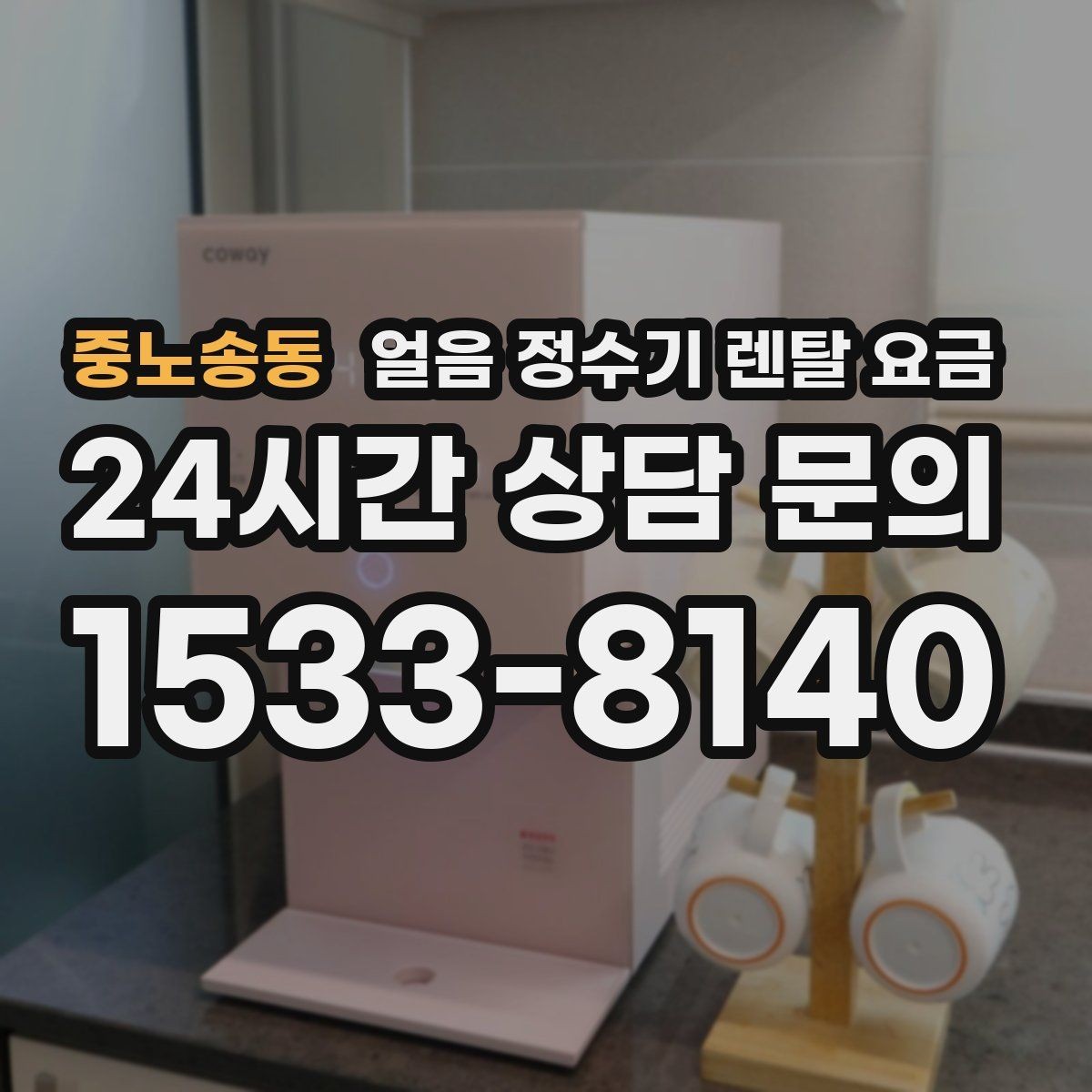 중노송동 얼음 정수기 렌탈 요금 기능별 차이를 한눈에 비교해보기