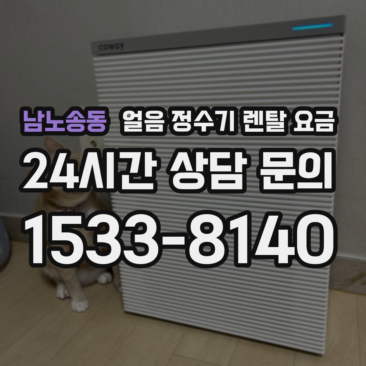 남노송동 얼음 정수기 렌탈 요금 부모님도 쉽게 사용하는 제품 기준