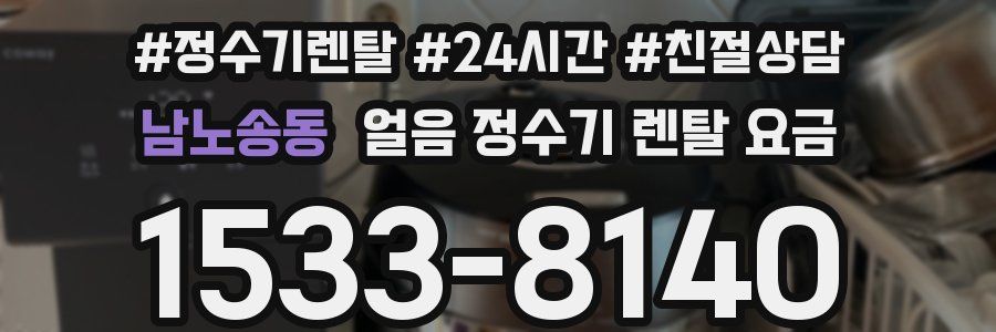 남노송동 얼음 정수기 렌탈 요금