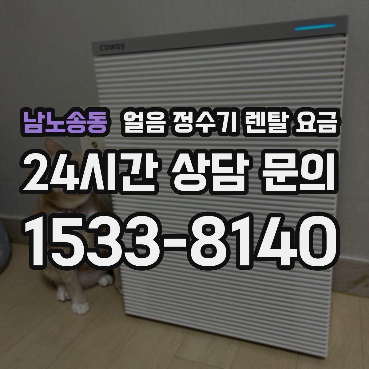 남노송동 얼음 정수기 렌탈 요금