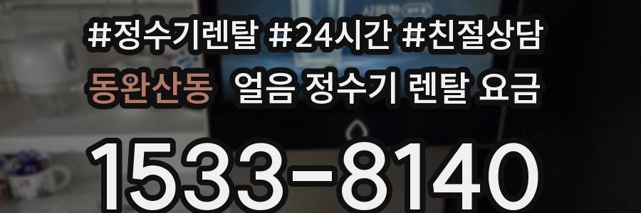 동완산동 얼음 정수기 렌탈 요금