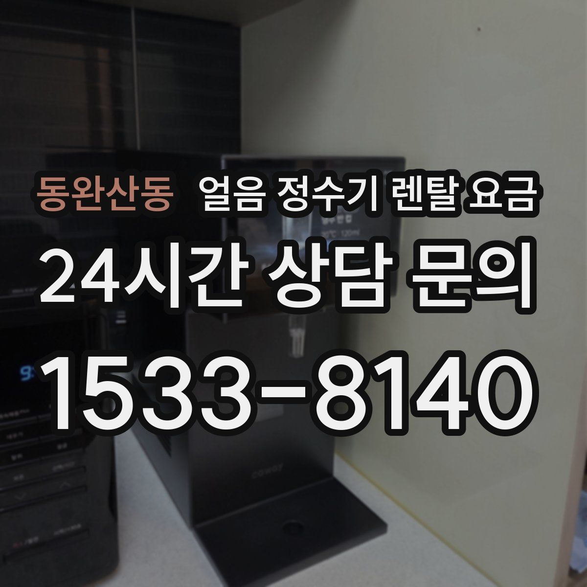 동완산동 얼음 정수기 렌탈 요금