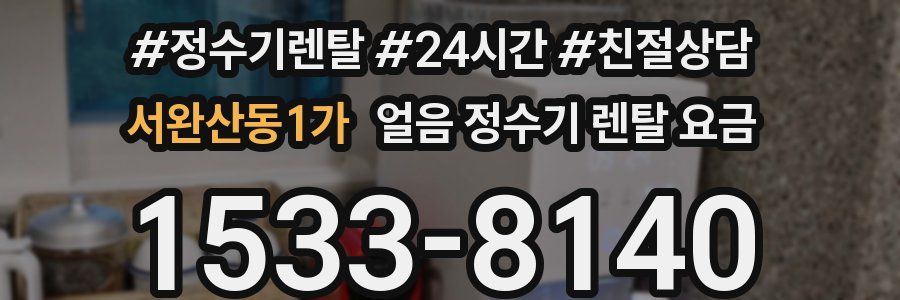 서완산동1가 얼음 정수기 렌탈 요금