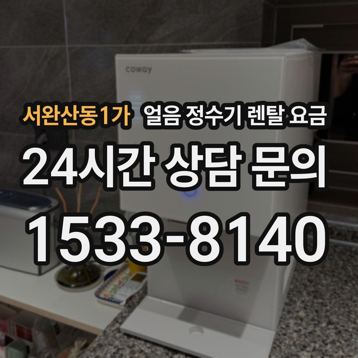 서완산동1가 얼음 정수기 렌탈 요금