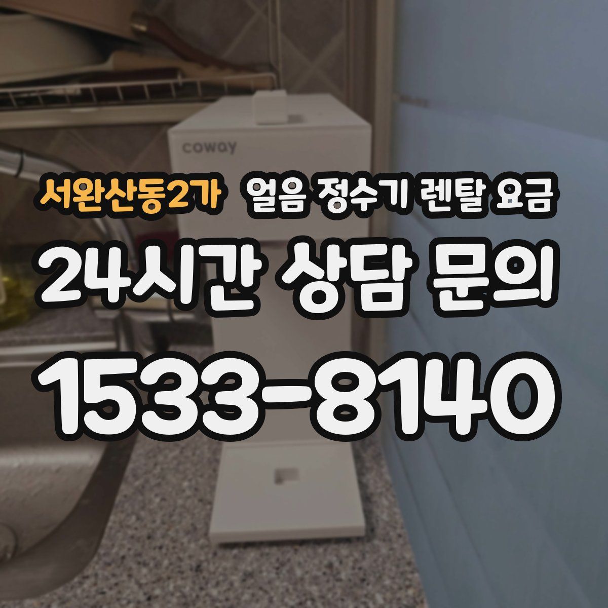 서완산동2가 얼음 정수기 렌탈 요금