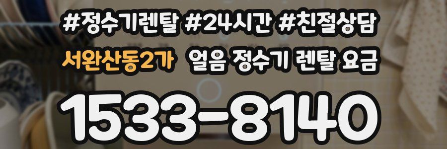 서완산동2가 얼음 정수기 렌탈 요금