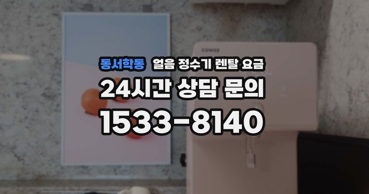 동서학동 얼음 정수기 렌탈 요금