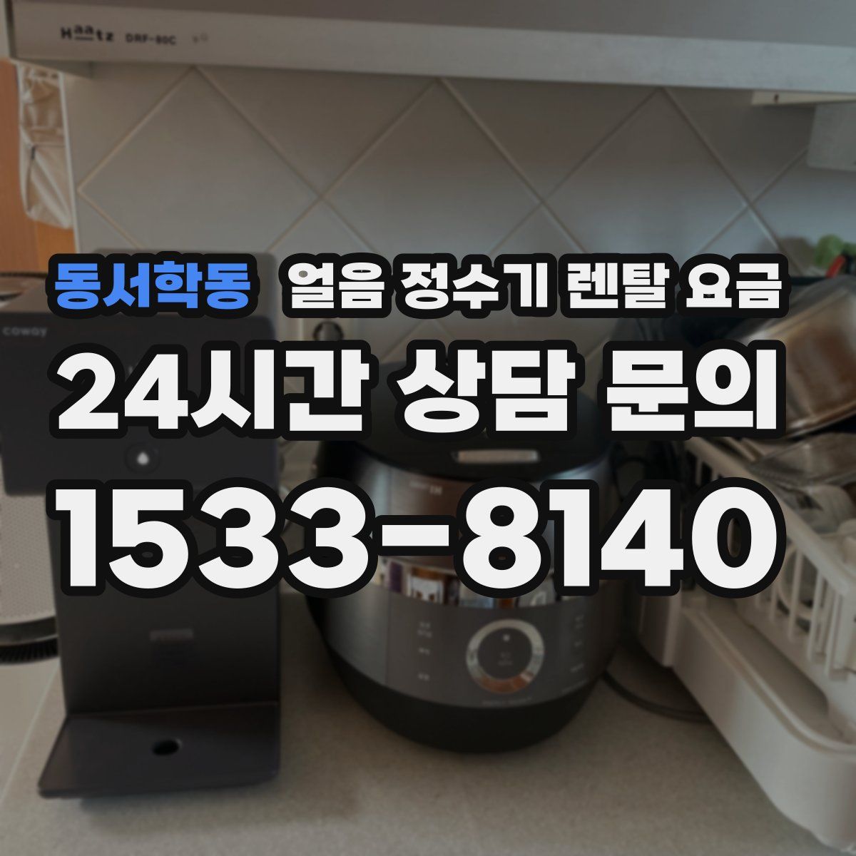동서학동 얼음 정수기 렌탈 요금
