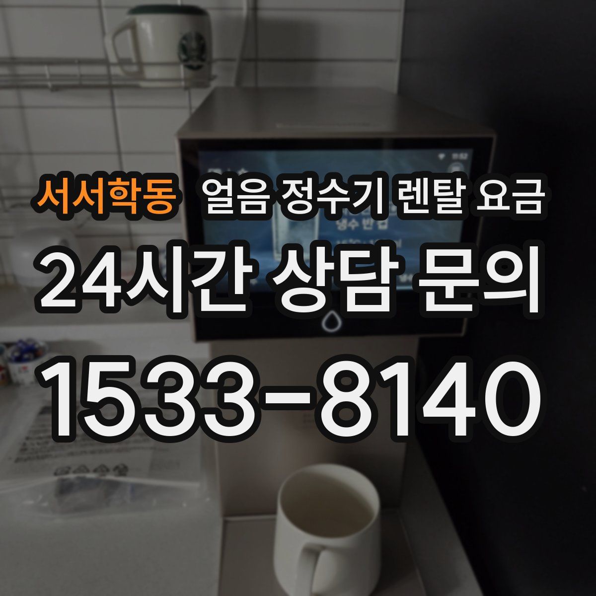 서서학동 얼음 정수기 렌탈 요금