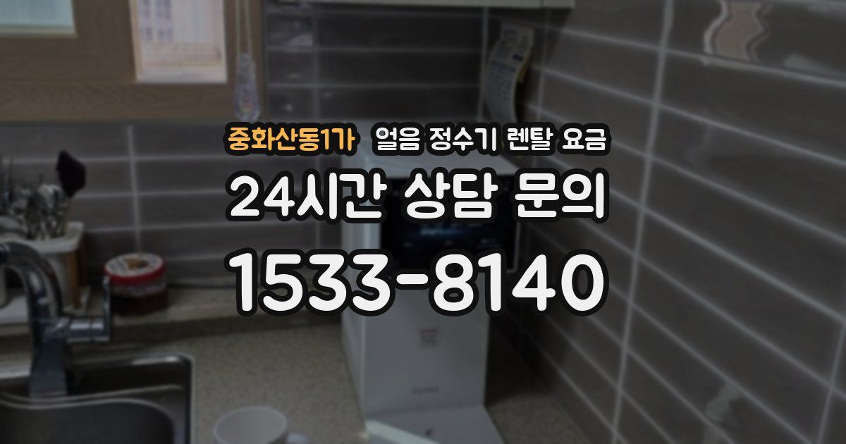 중화산동1가 얼음 정수기 렌탈 요금