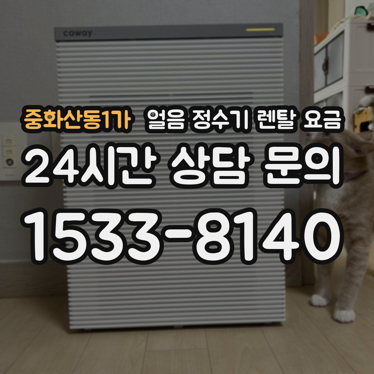 중화산동1가 얼음 정수기 렌탈 요금