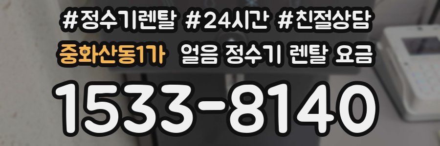 중화산동1가 얼음 정수기 렌탈 요금