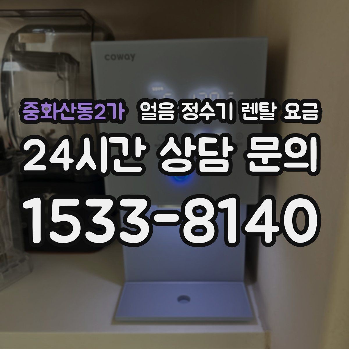 중화산동2가 얼음 정수기 렌탈 요금 얼음 위생 관리가 중요한 이유