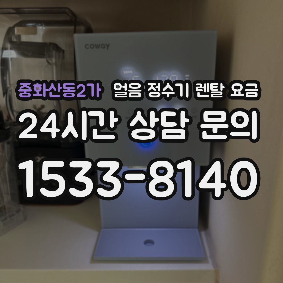 중화산동2가 얼음 정수기 렌탈 요금