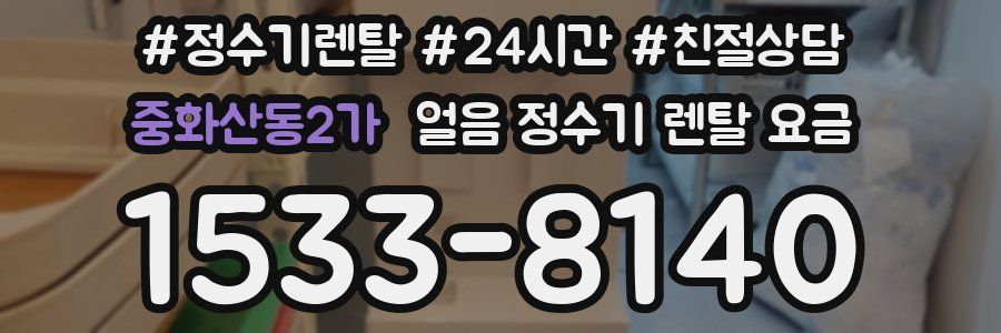 중화산동2가 얼음 정수기 렌탈 요금