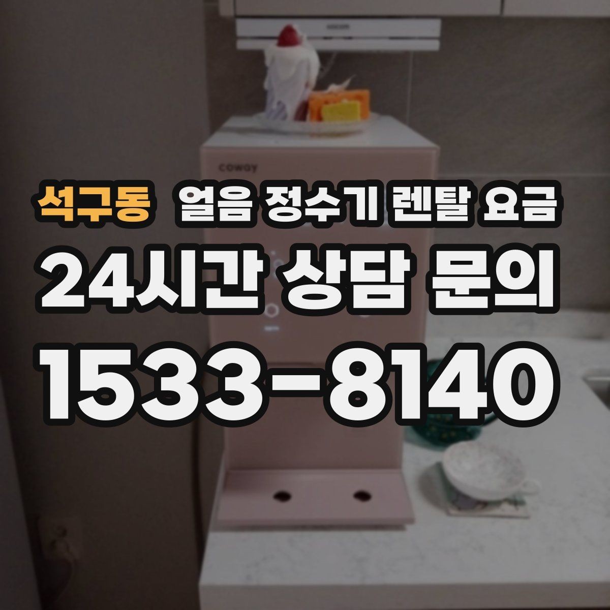 석구동 얼음 정수기 렌탈 요금 만족도가 높은 제품 특징
